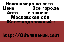 Нанономера на авто › Цена ­ 1 290 - Все города Авто » GT и тюнинг   . Московская обл.,Железнодорожный г.